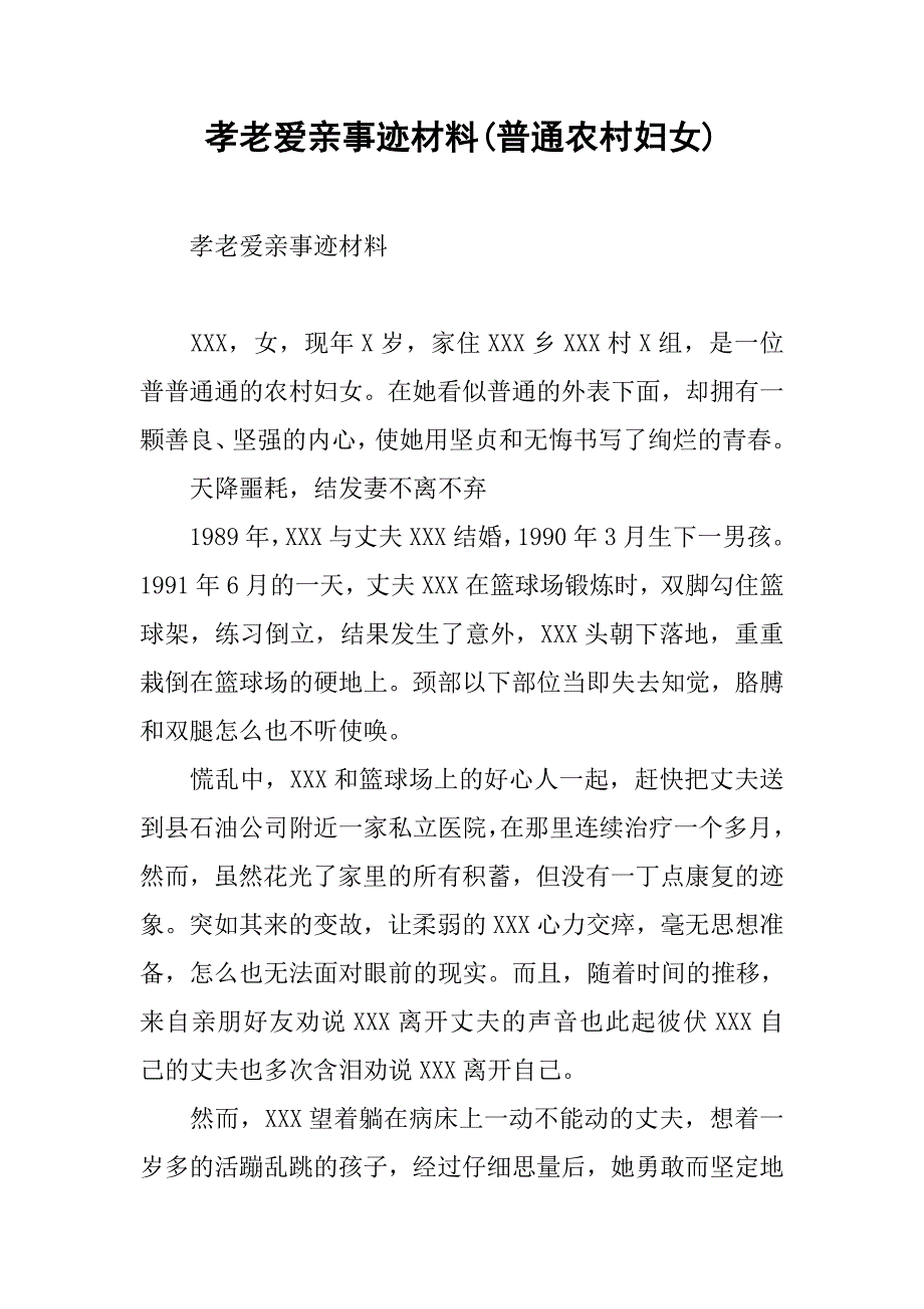 孝老爱亲事迹材料(普通农村妇女).docx_第1页