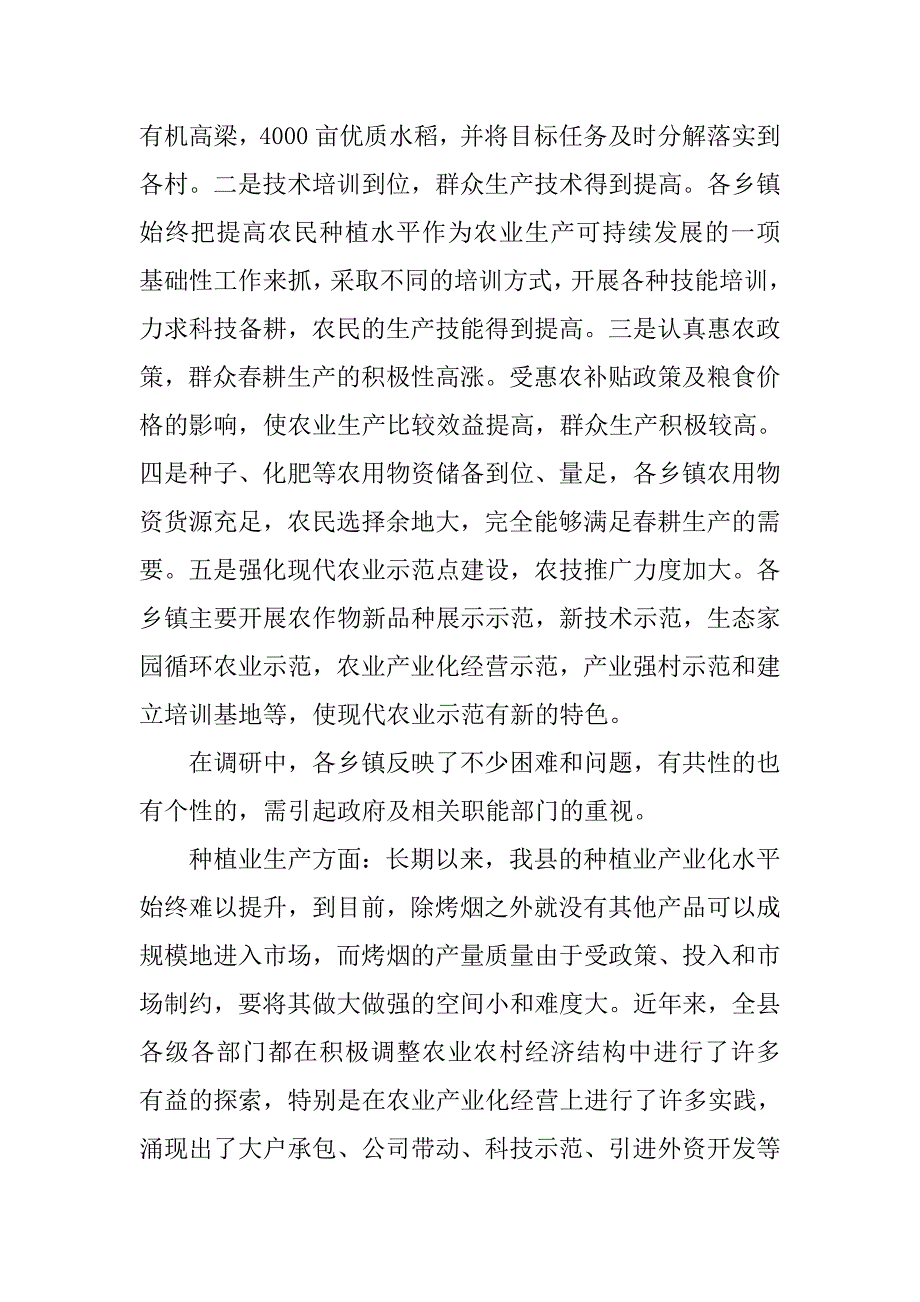 当前农业生产结构调整情况调研报告.docx_第2页