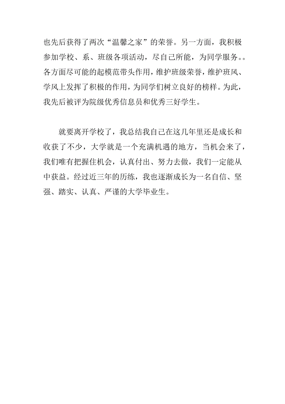 优秀大学毕业生自我总结.docx_第3页