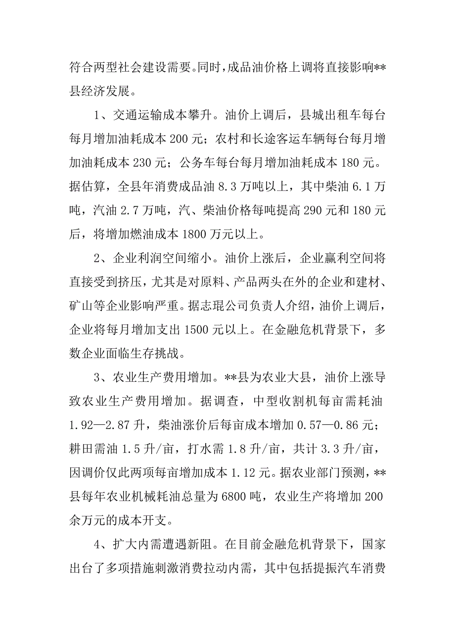 成品油价格上调对县域经济影响调研分析.docx_第2页