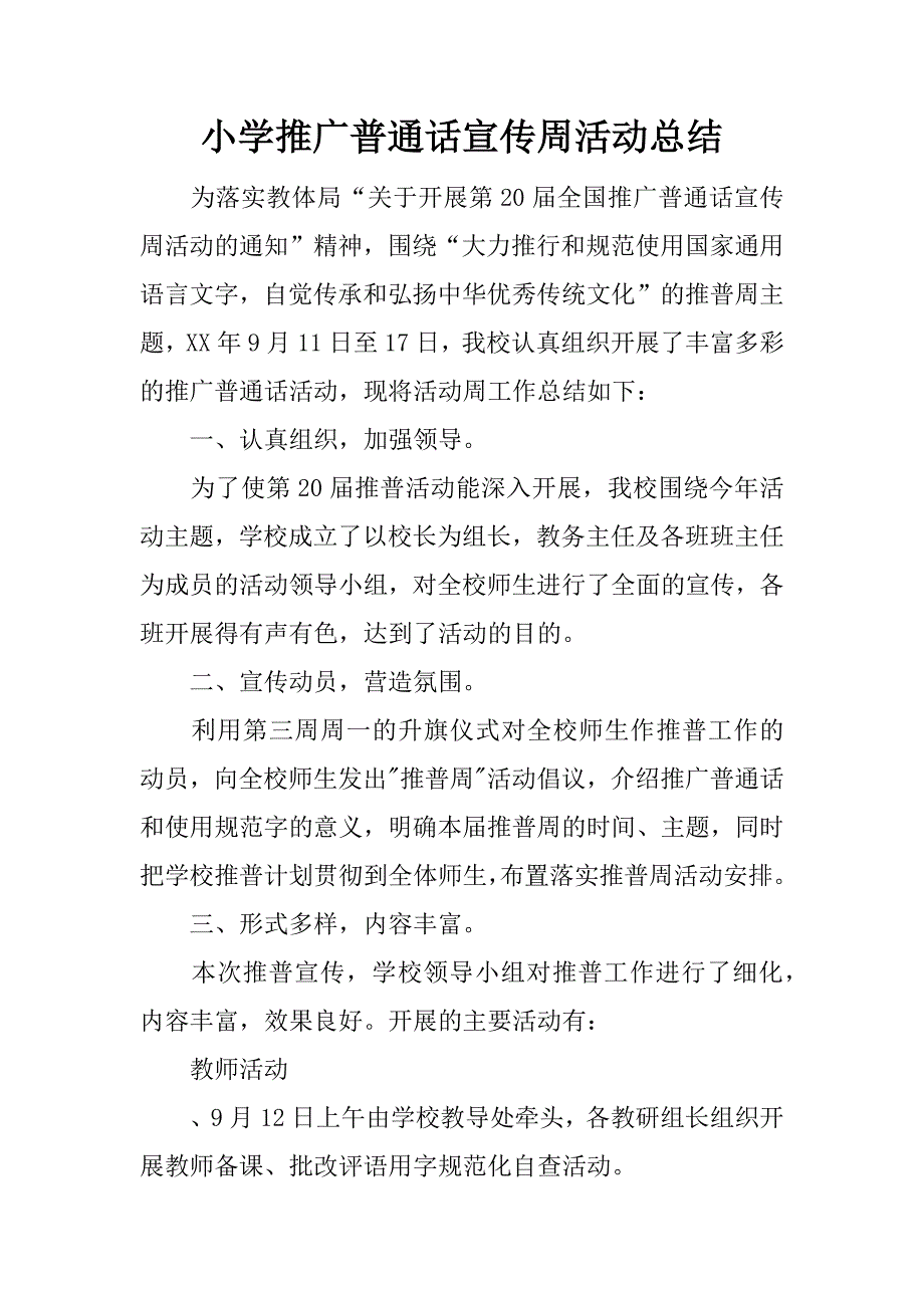 小学推广普通话宣传周活动总结.docx_第1页