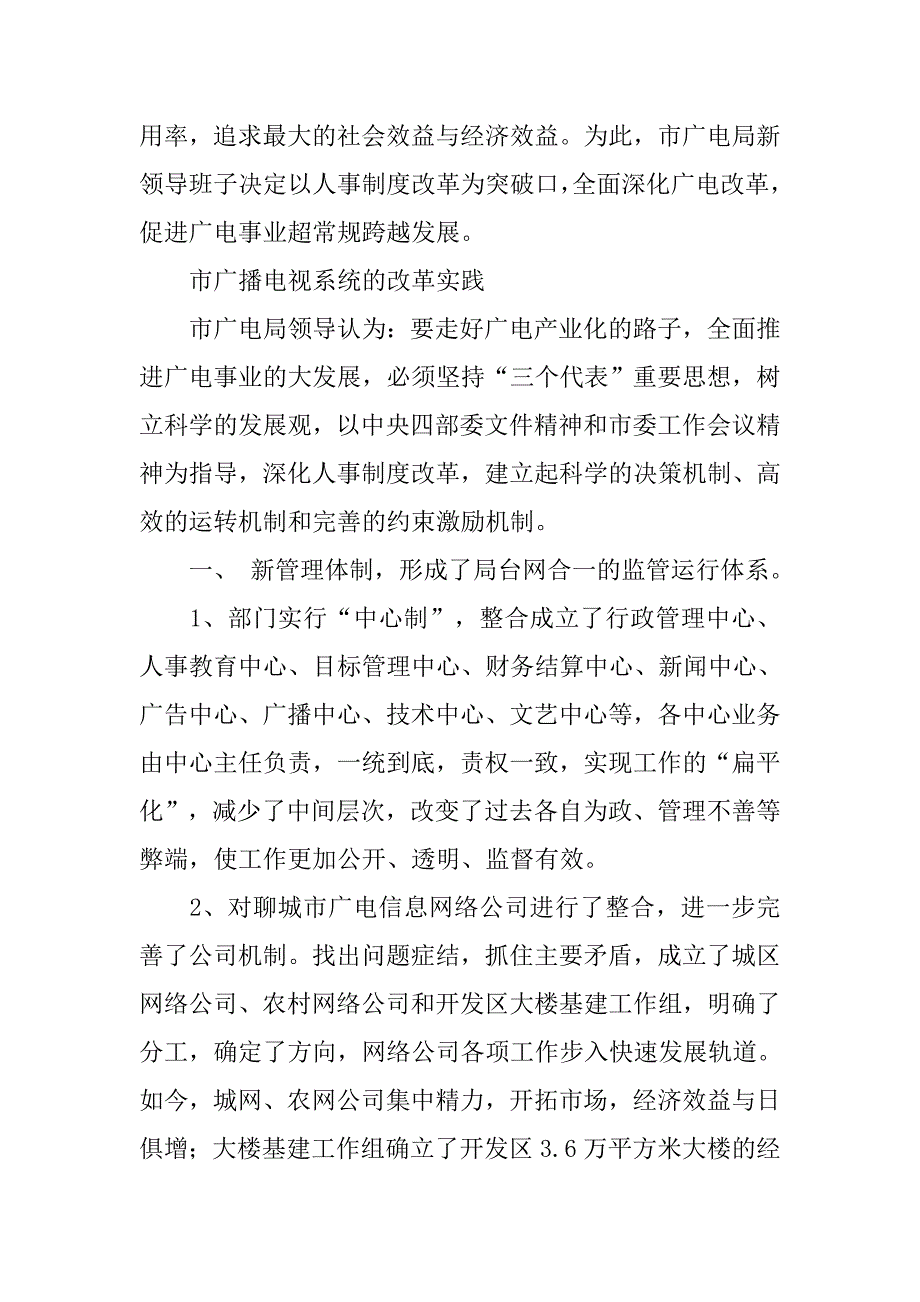 市广电局干部人事改革工作报告.docx_第3页