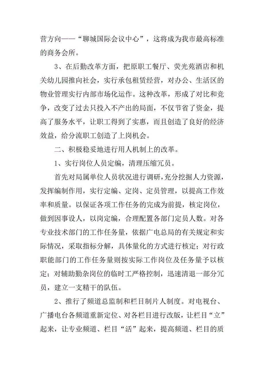 市广电局干部人事改革工作报告.docx_第4页