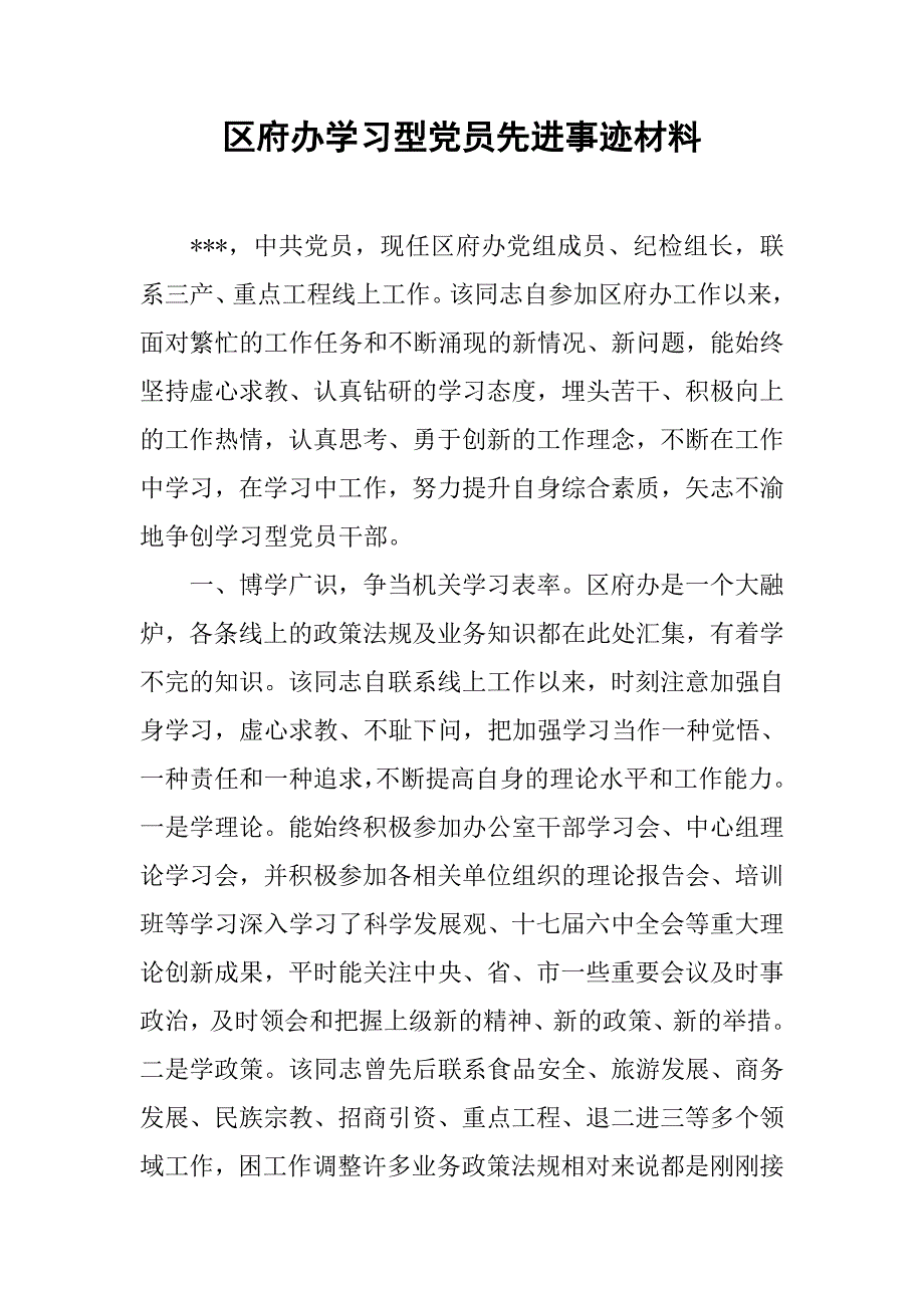区府办学习型党员先进事迹材料.docx_第1页