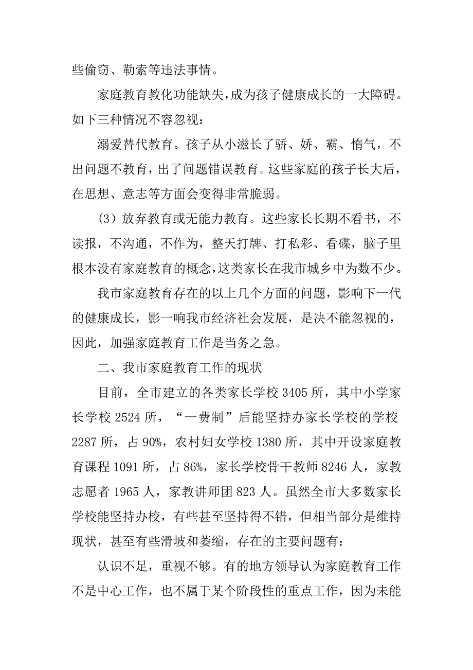 我市家庭教育工作存在的问题及建议.docx_第2页