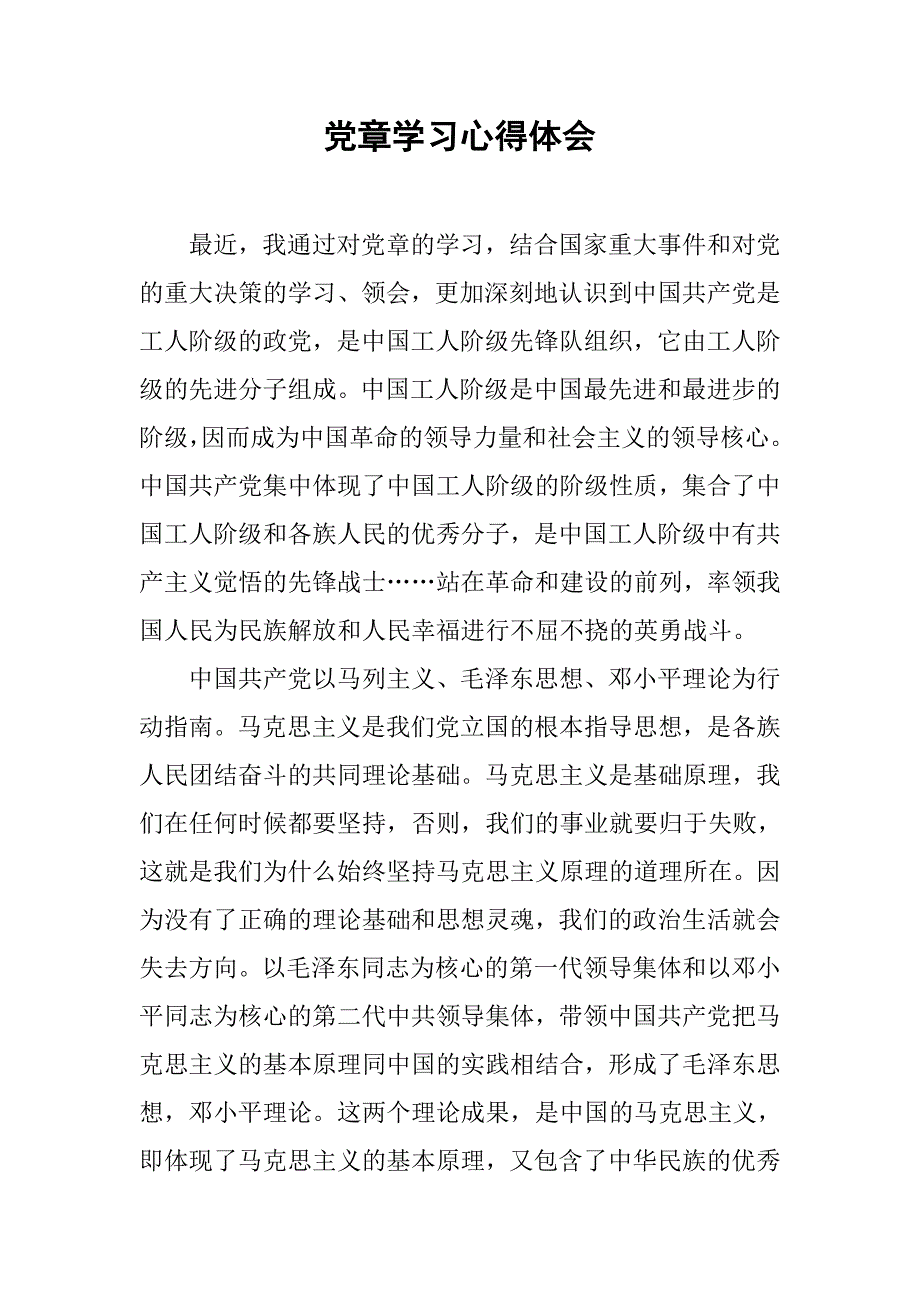 党章学习心得体会.docx_第1页