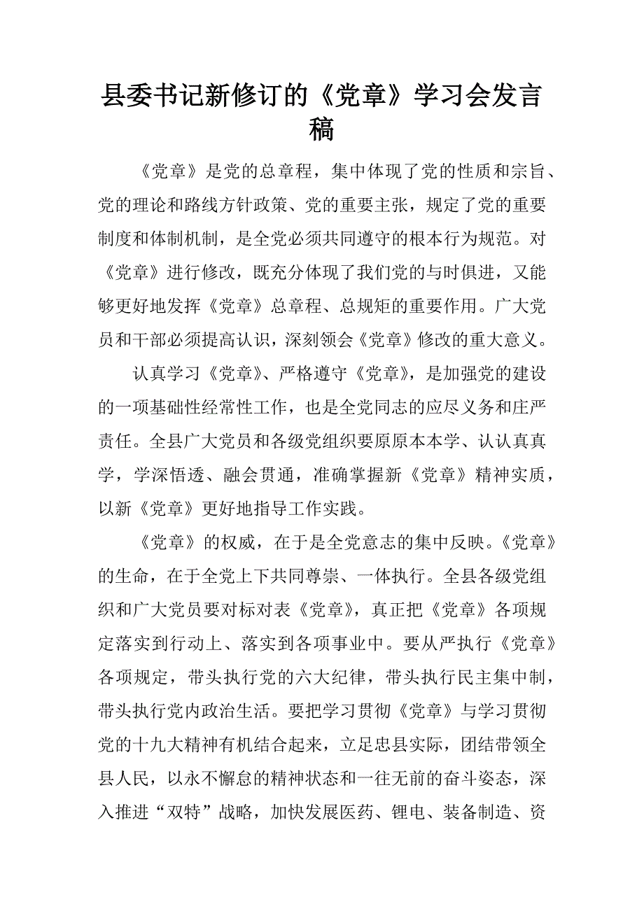 县委书记新修订的《党章》学习会发言稿.docx_第1页