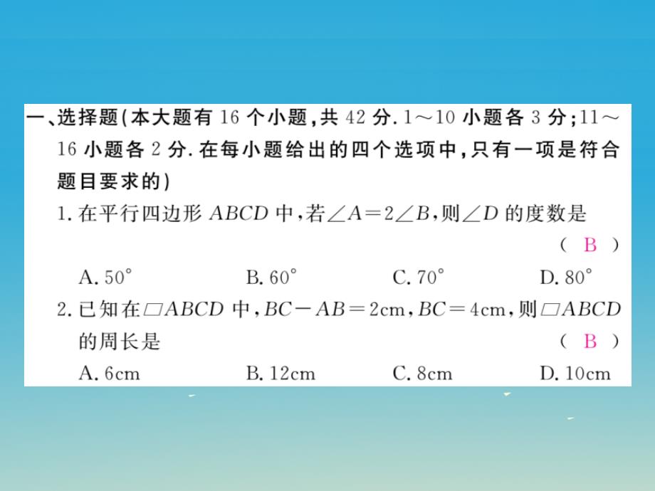 八年级数学下册 18 平行四边形检测卷课件 （新版）新人教版_第2页