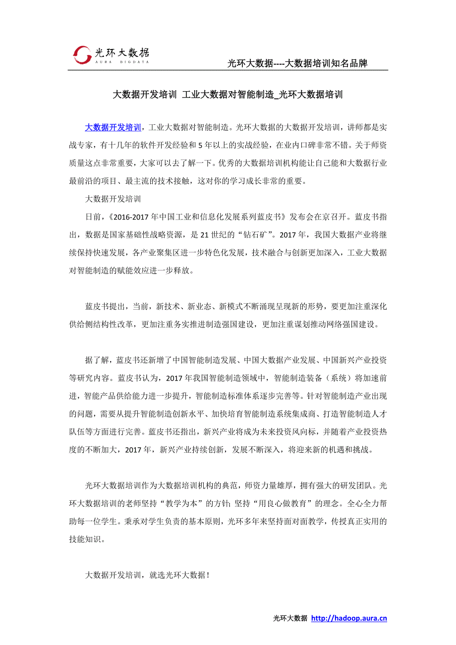 大数据开发培训 工业大数据对智能制造_光环大数据培训_第1页