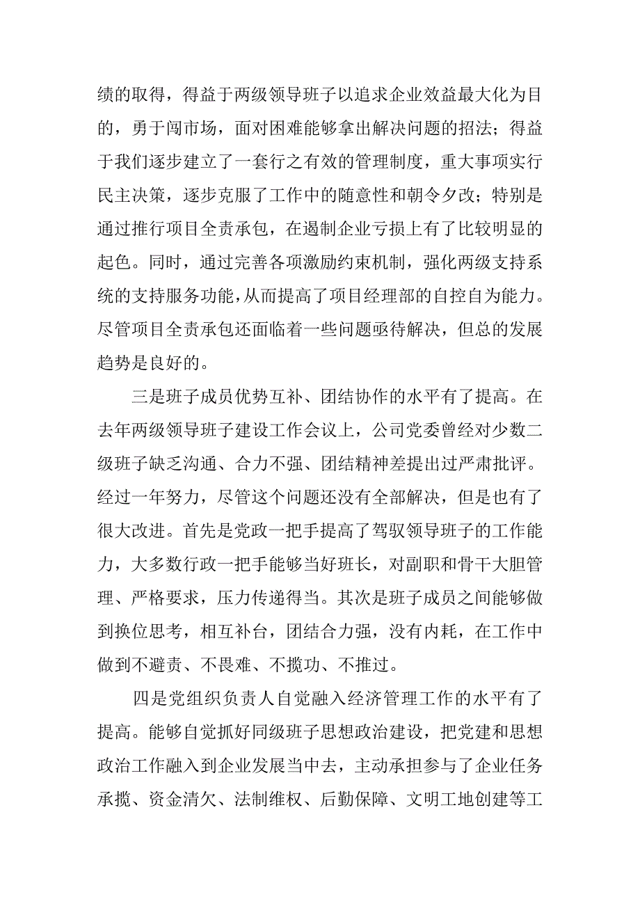 企业党委书记在领导班子建设工作会议上的讲话.docx_第3页