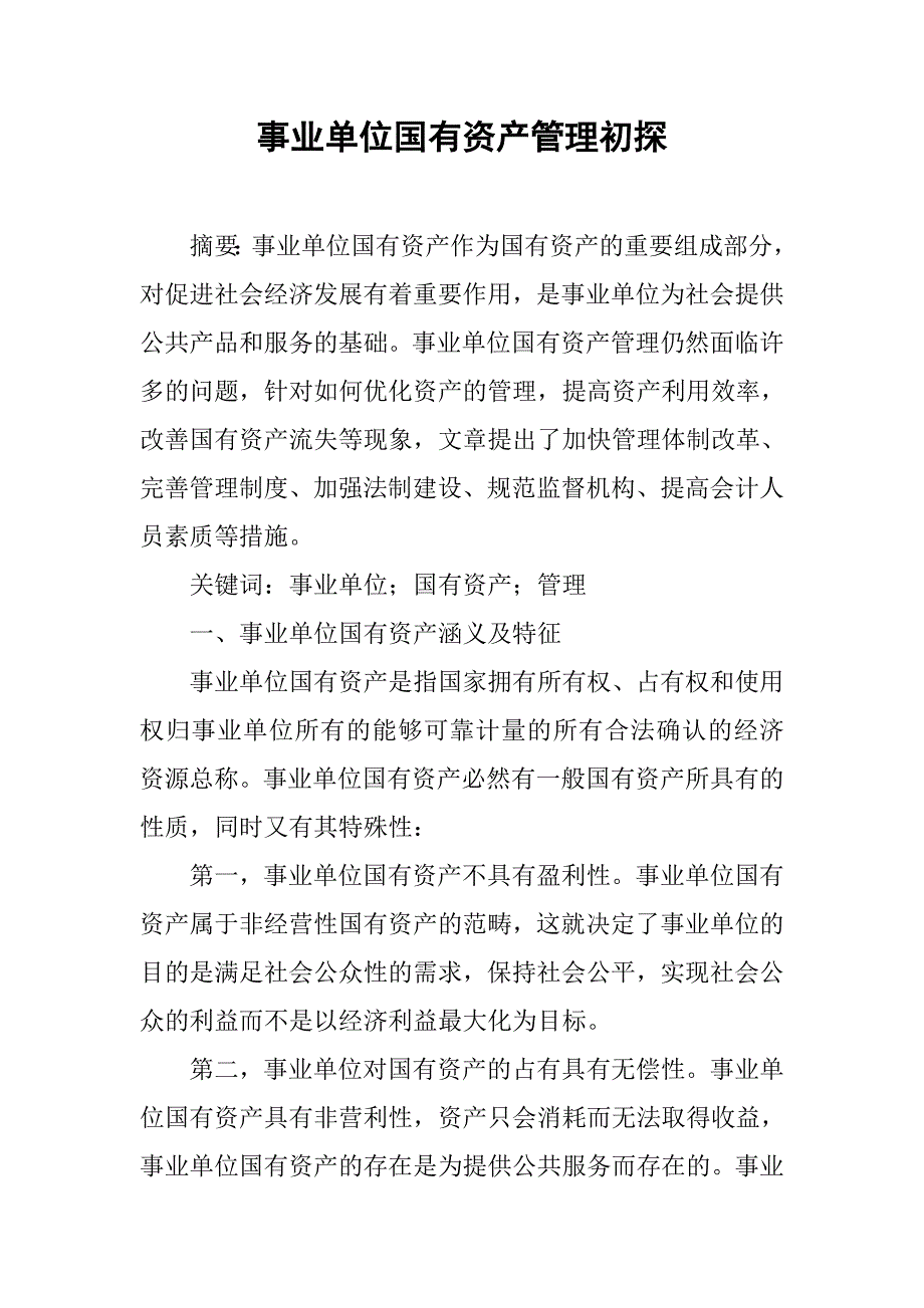 事业单位国有资产管理初探.doc_第1页