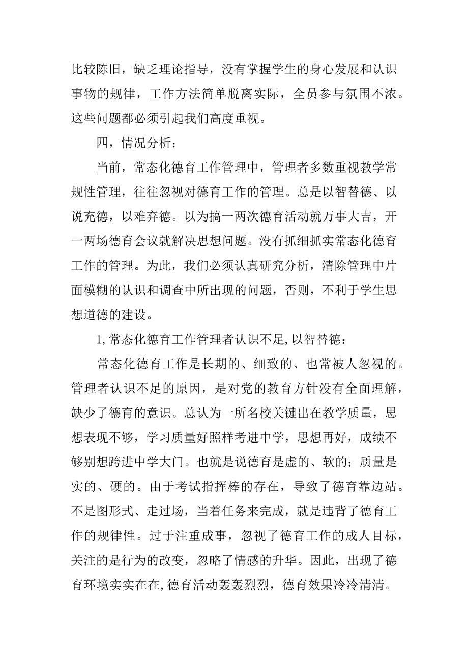 常态化德育工作管理的现状与对策调查报告.docx_第5页