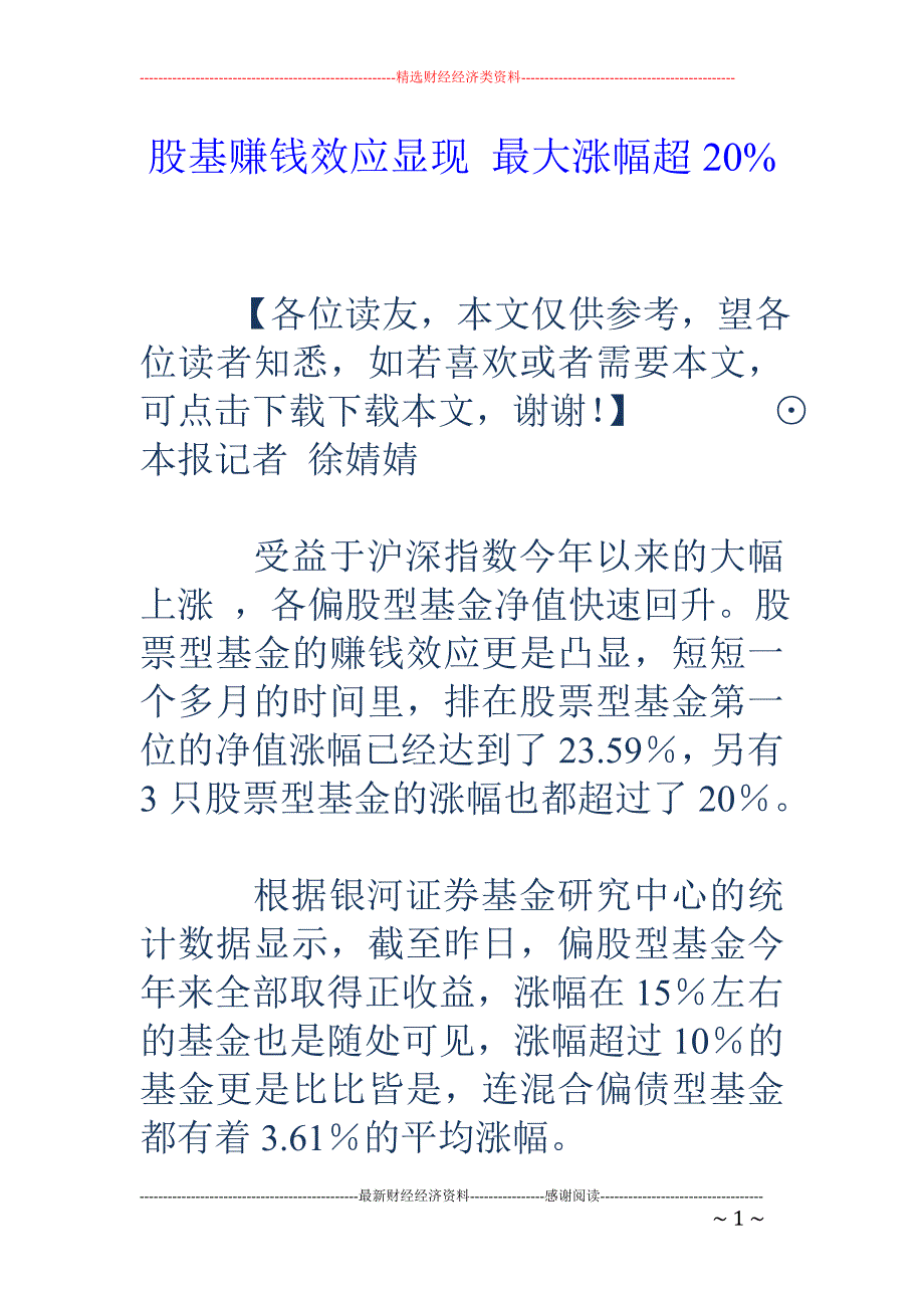 股基赚钱效应 显现 最大涨幅超20%_第1页