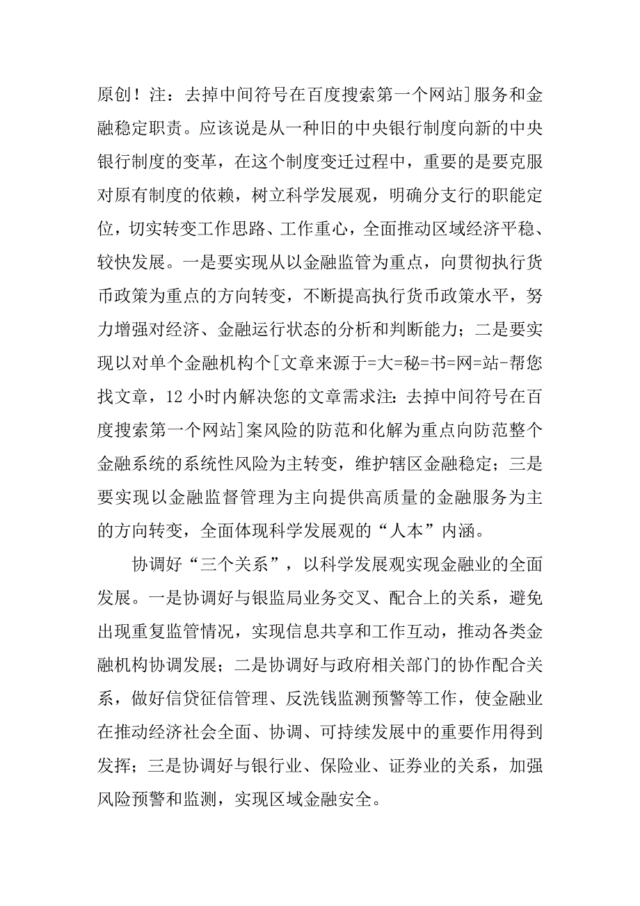 以科学发展观统揽基层央行工作.docx_第2页