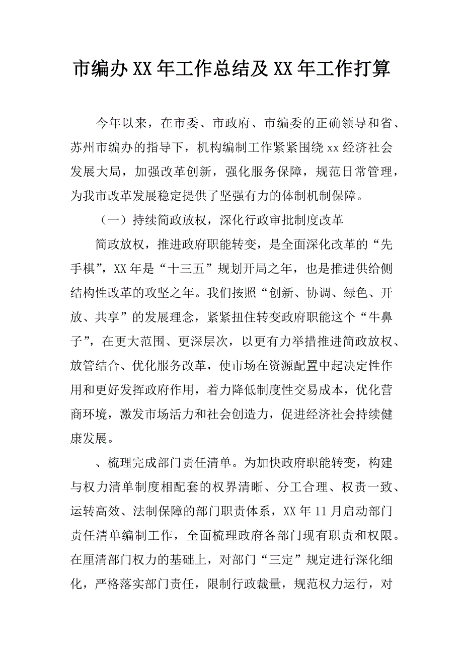 市编办xx年工作总结及xx年工作打算.docx_第1页