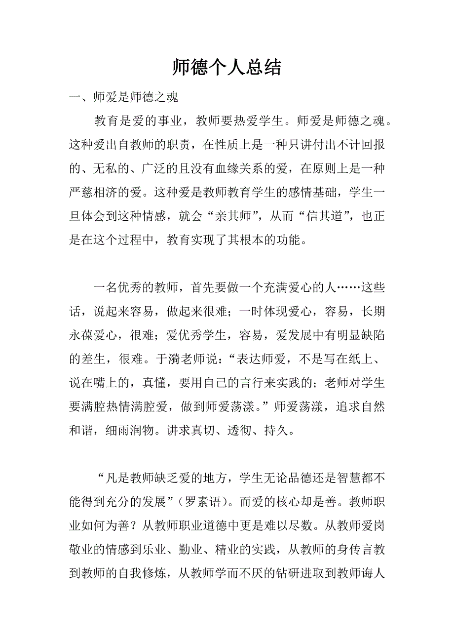 师德个人总结.docx_第1页