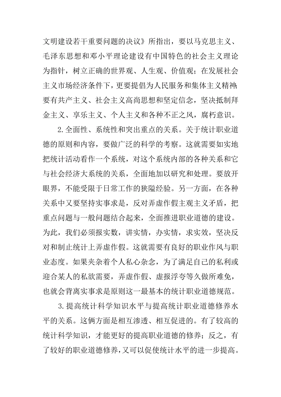 国土局加强统计职业道德建设征文.docx_第4页