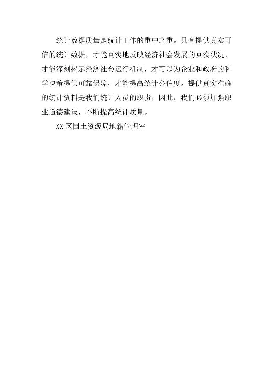 国土局加强统计职业道德建设征文.docx_第5页