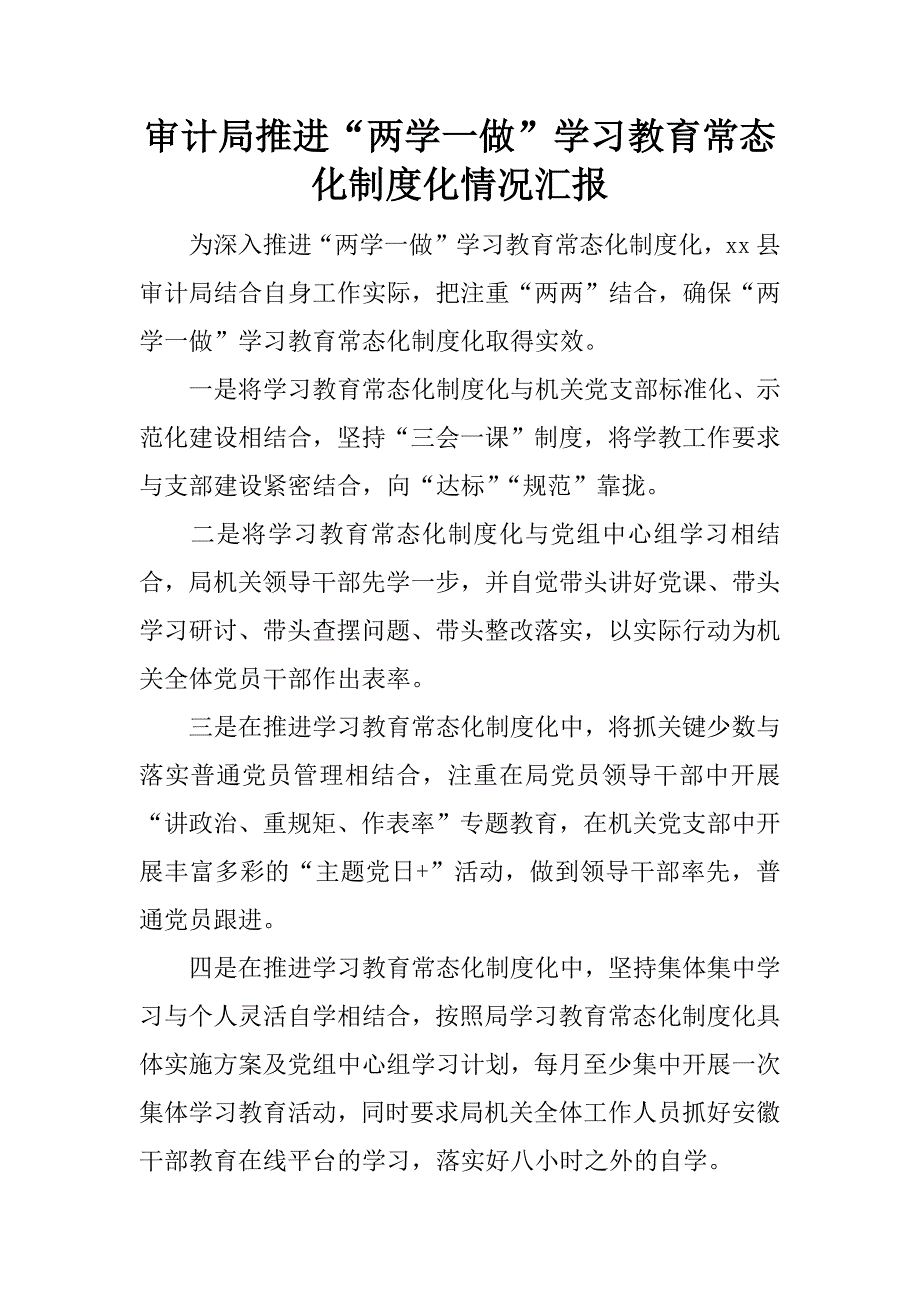 审计局推进“两学一做”学习教育常态化制度化情况汇报_1.docx_第1页