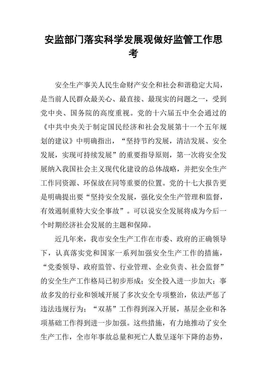 安监部门落实科学发展观做好监管工作思考.docx_第1页