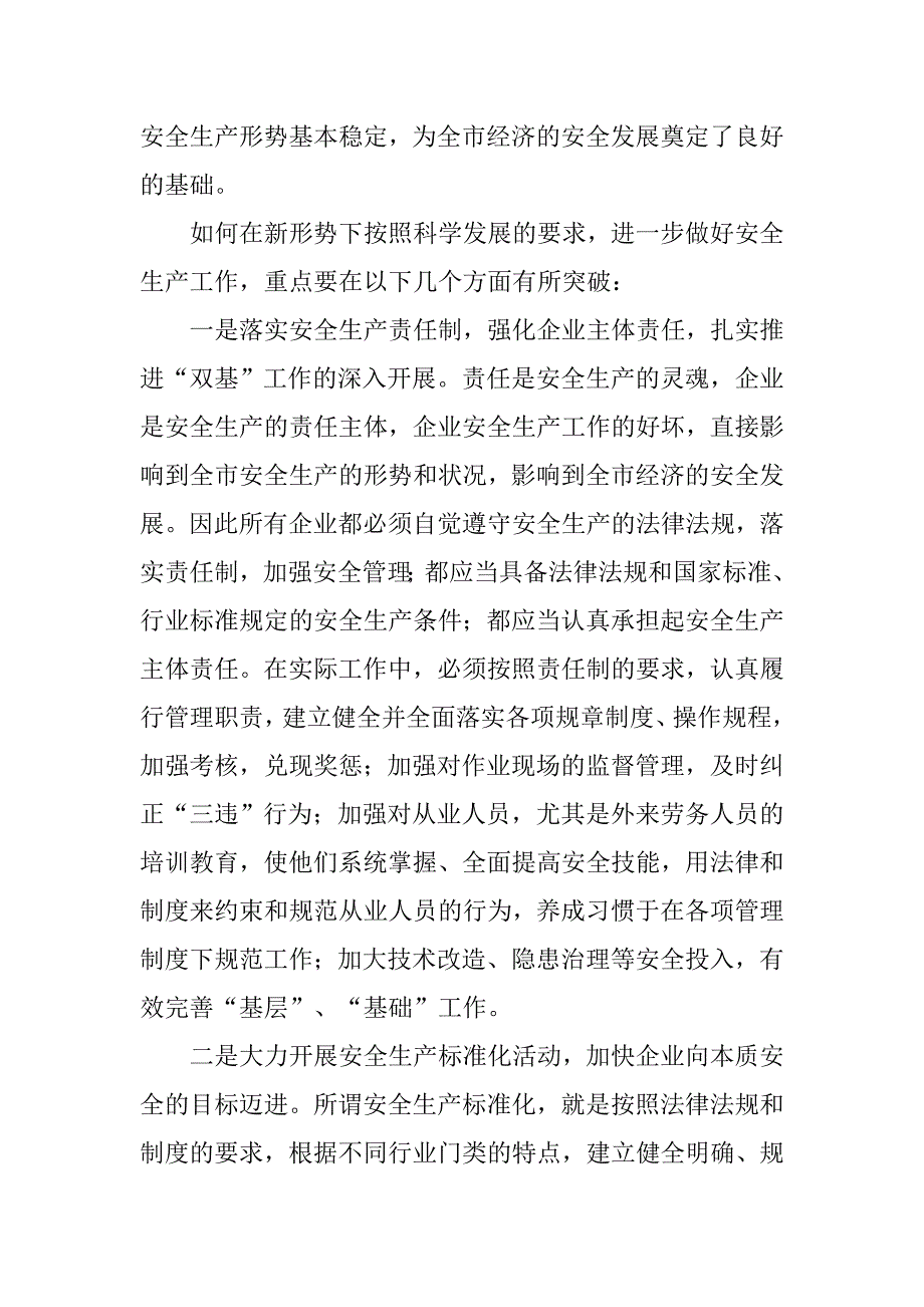 安监部门落实科学发展观做好监管工作思考.docx_第2页