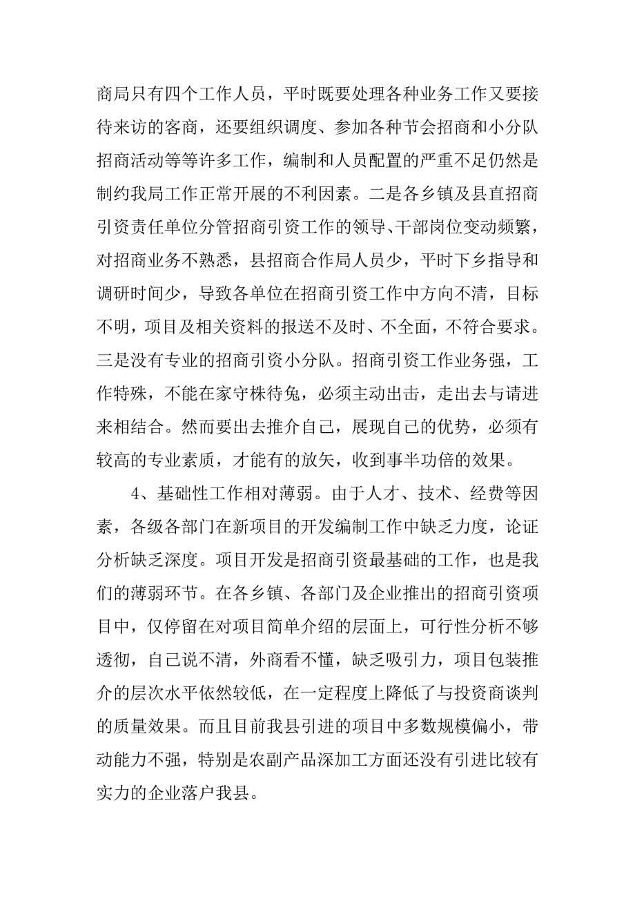 对我县招商引资工作分析建议.docx_第5页