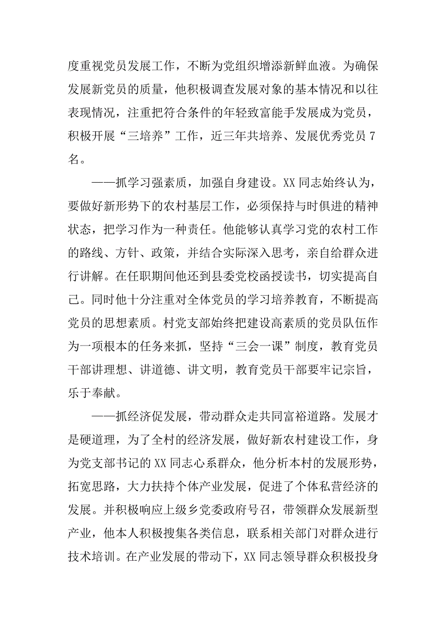 优秀村党支部书记先进材料.docx_第2页