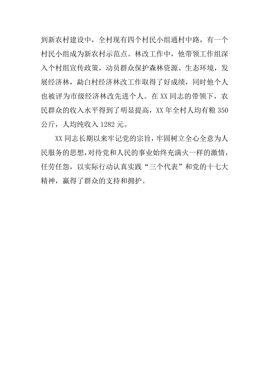 优秀村党支部书记先进材料.docx_第3页
