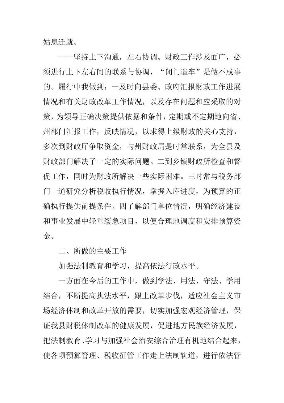 年财政局长的述职报告.docx_第5页