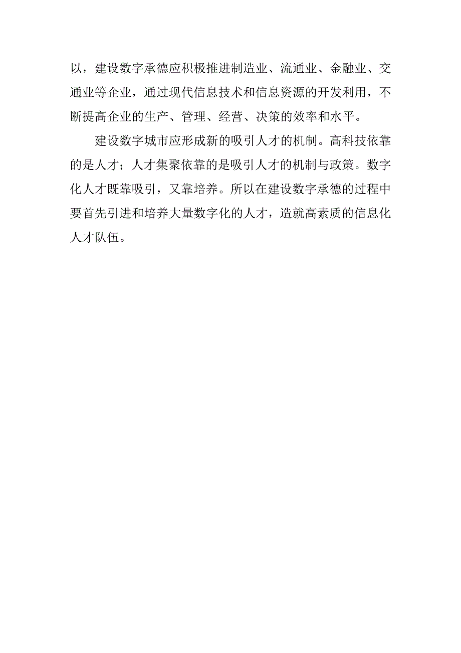 对建设“数字城市”的几点建议.docx_第2页