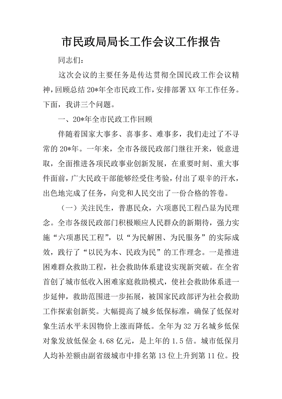 市民政局局长工作会议工作报告.docx_第1页