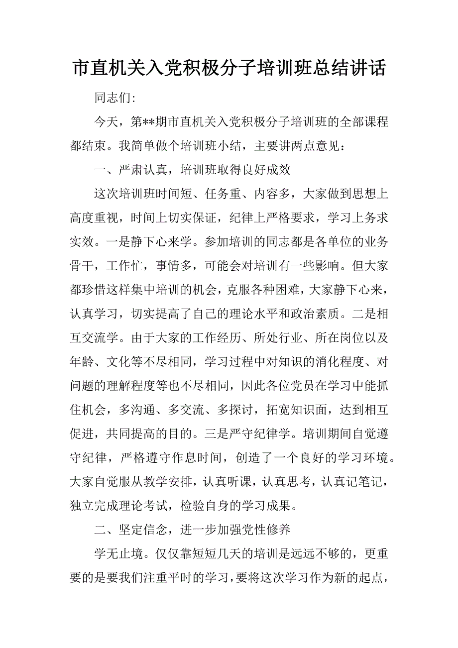 市直机关入党积极分子培训班总结讲话.docx_第1页