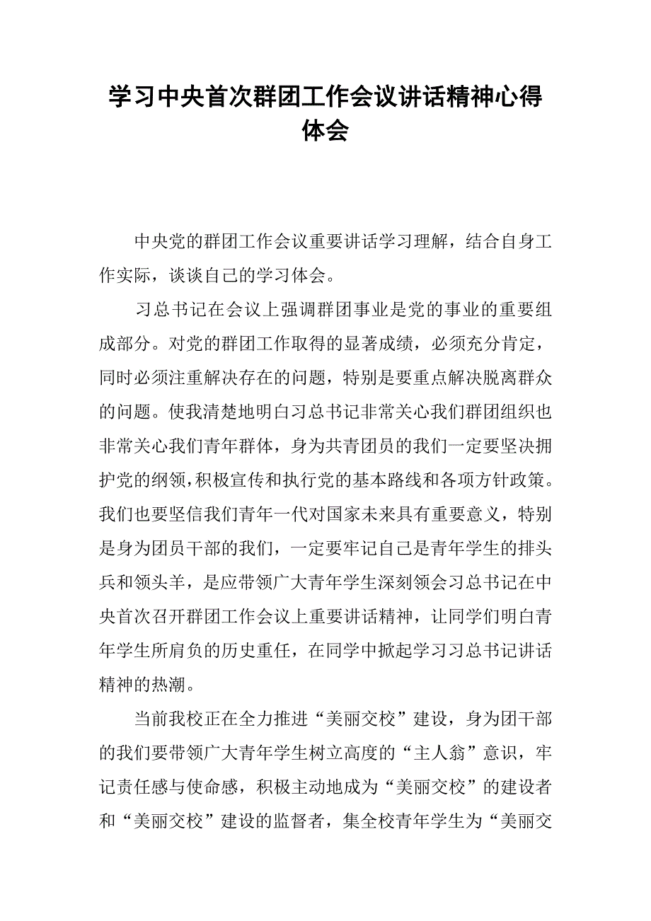 学习中央首次群团工作会议讲话精神心得体会.docx_第1页