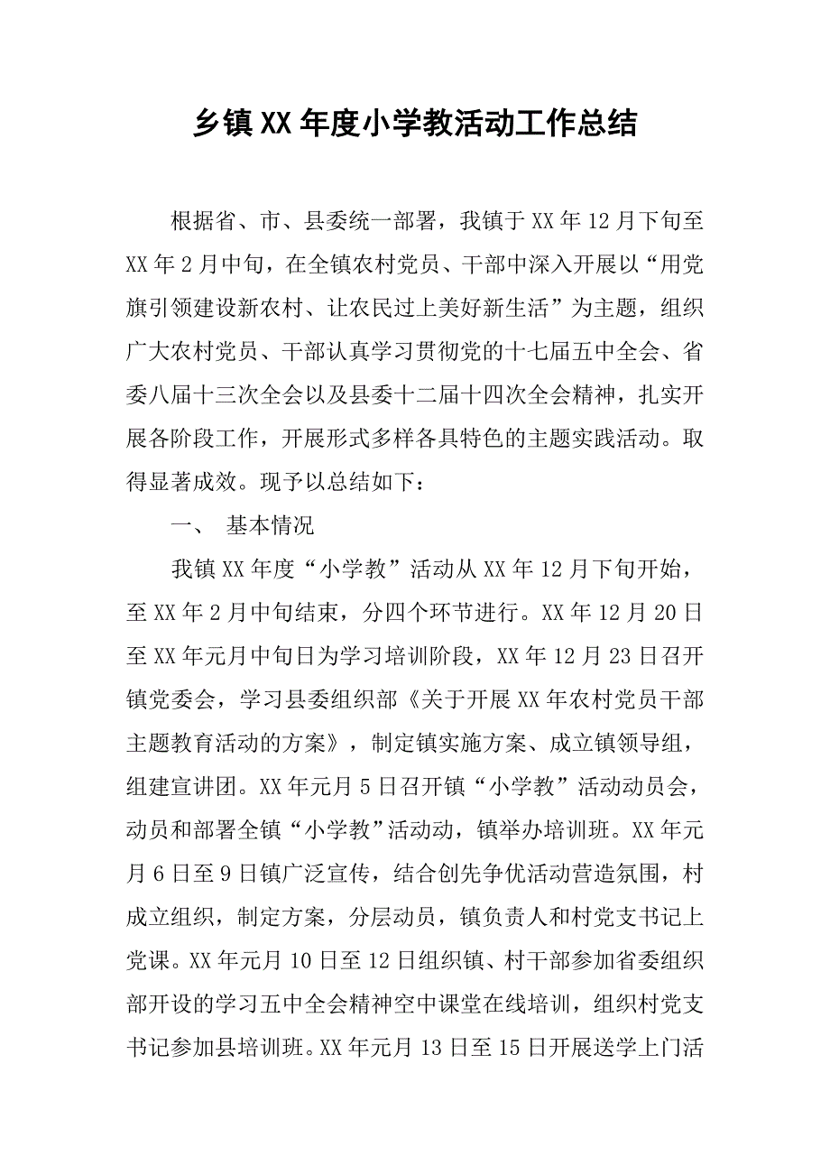 乡镇xx年度小学教活动工作总结.docx_第1页