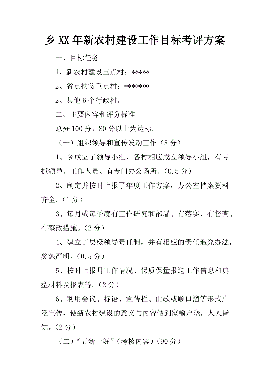 乡xx年新农村建设工作目标考评.docx_第1页