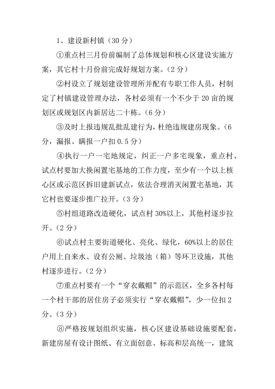 乡xx年新农村建设工作目标考评.docx_第2页