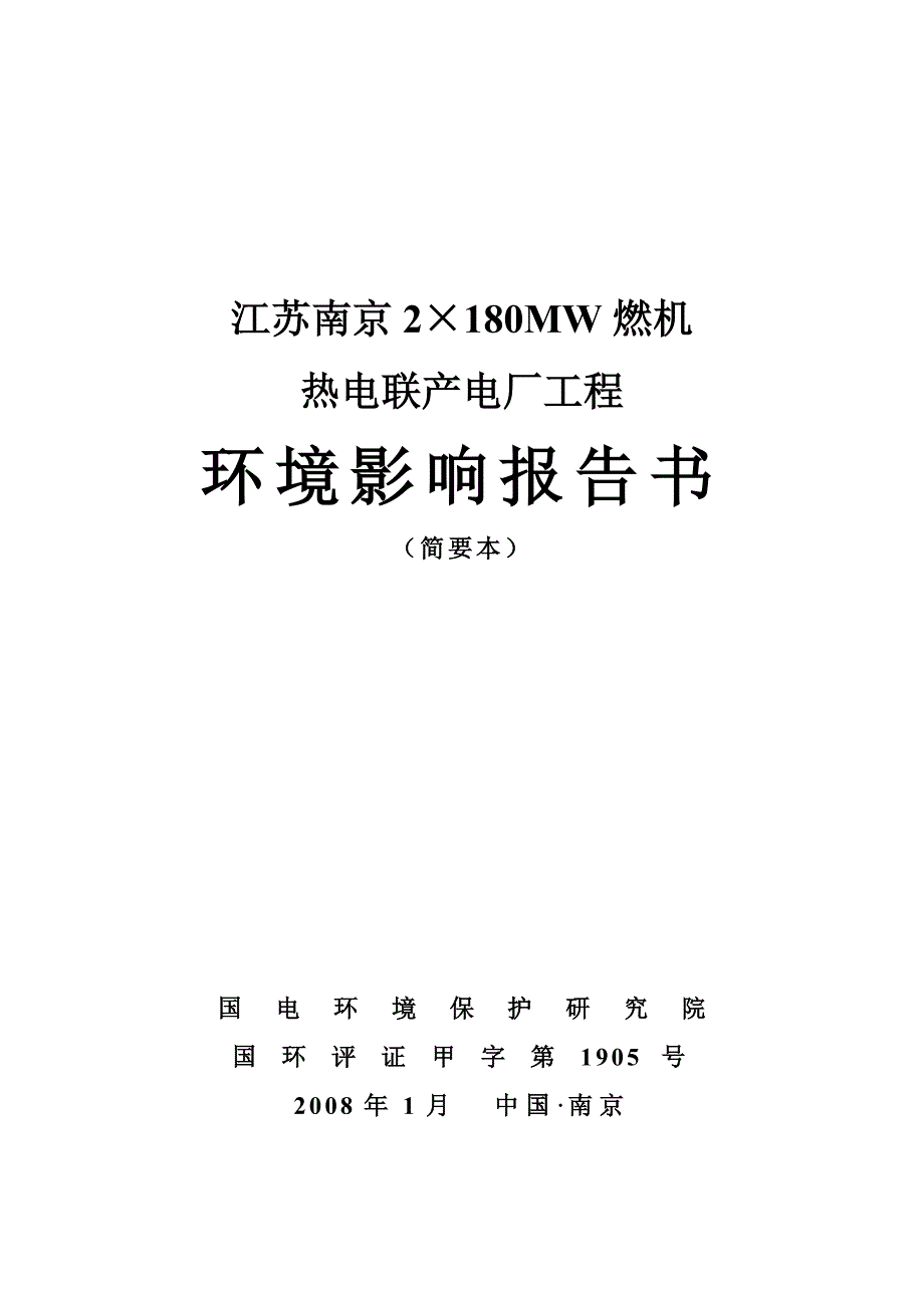 江苏南京2180MW燃机_第1页