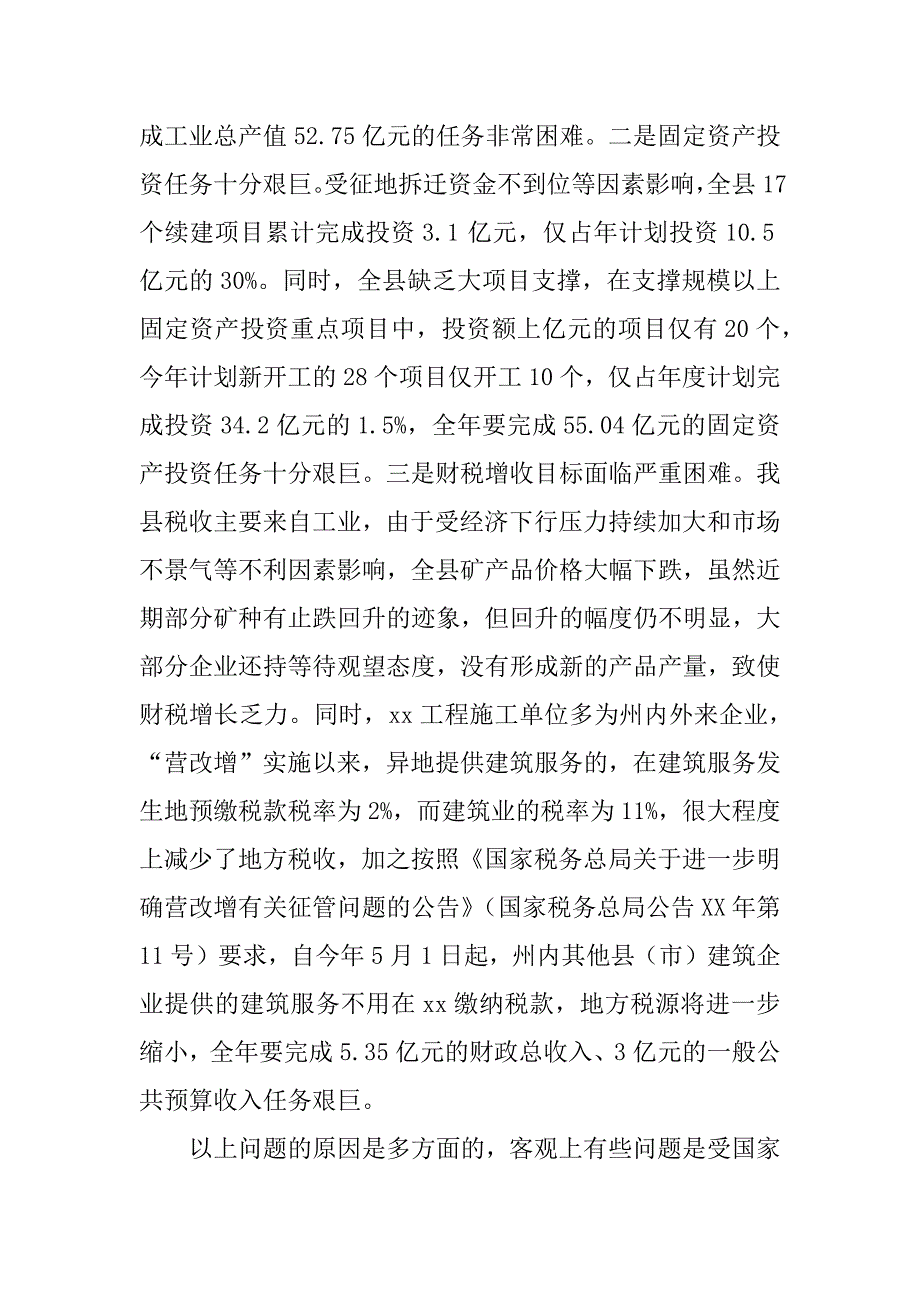 全县xx年一季度经济形势分析会议讲话稿.docx_第4页