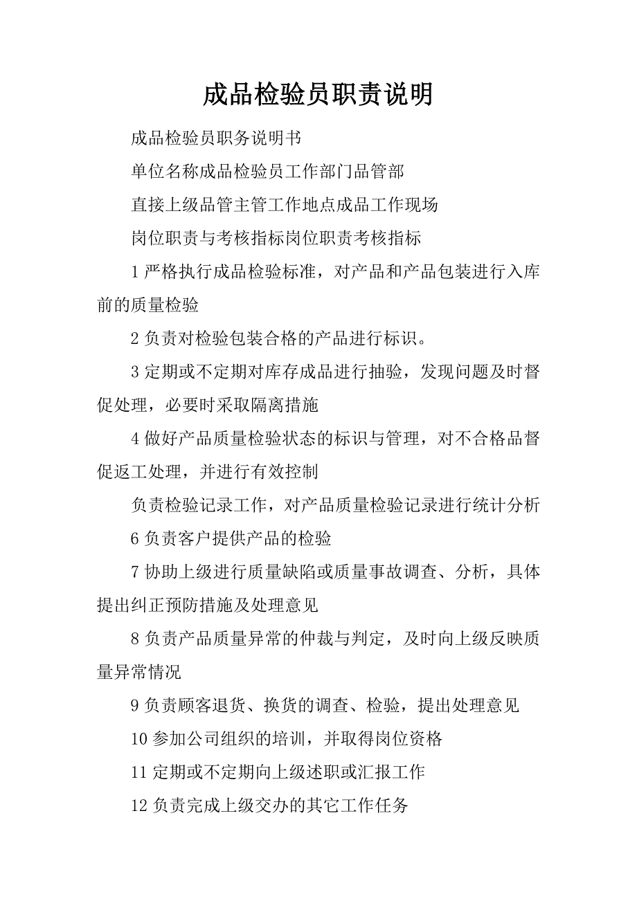 成品检验员职责说明.docx_第1页