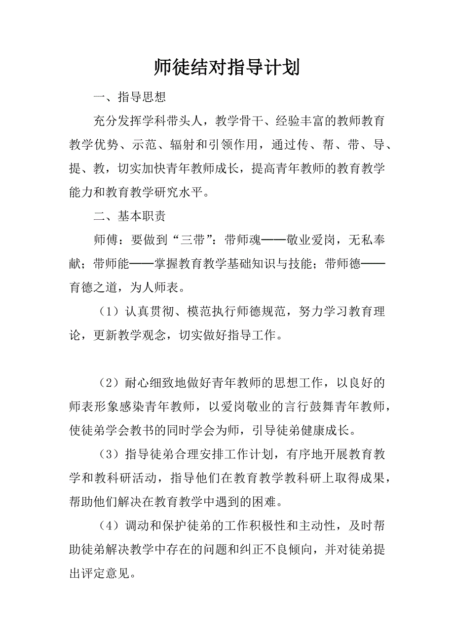 师徒结对指导计划.docx_第1页