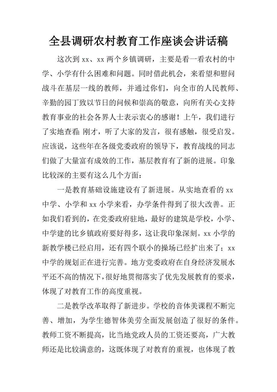 全县调研农村教育工作座谈会讲话稿.docx_第1页