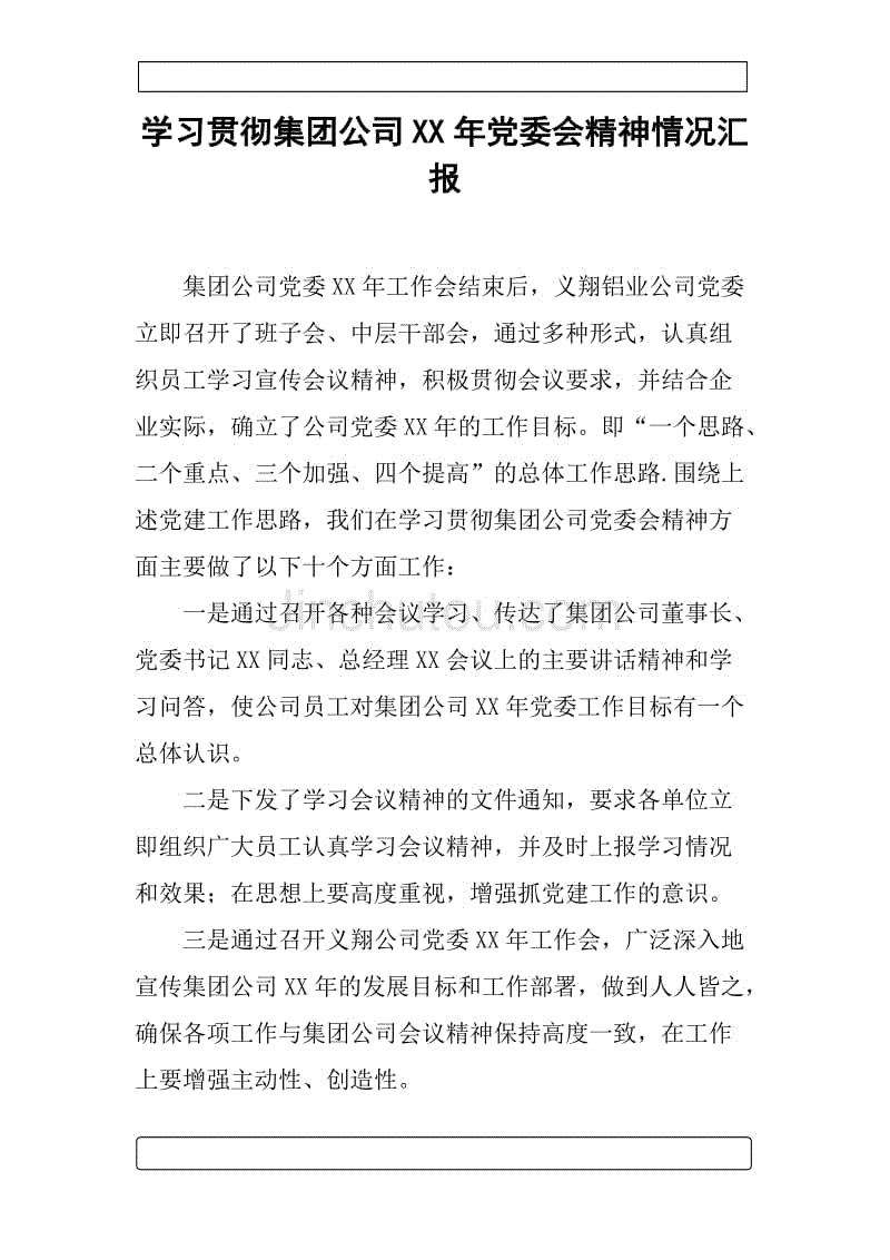 学习贯彻集团公司xx年党委会精神情况汇报.docx