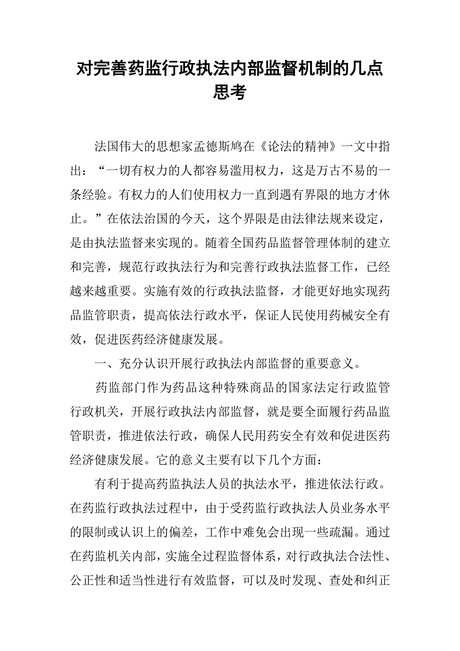 对完善药监行政执法内部监督机制的几点思考.docx_第1页