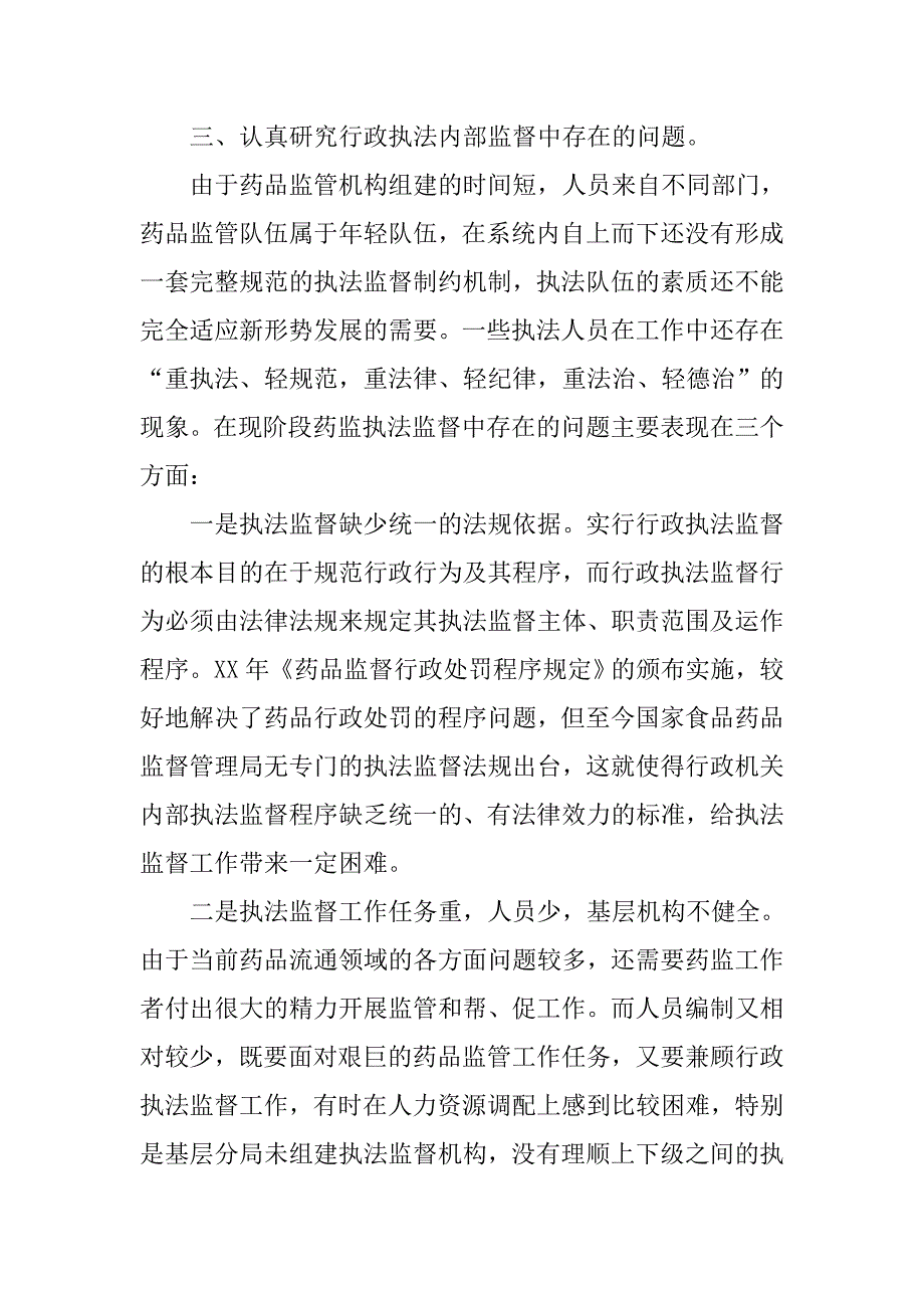 对完善药监行政执法内部监督机制的几点思考.docx_第4页