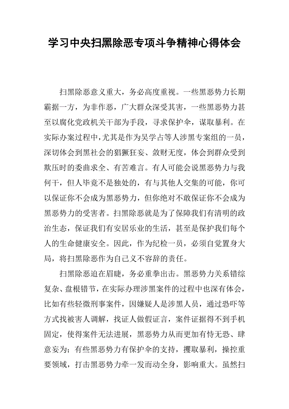 学习中央扫黑除恶专项斗争精神心得体会.docx_第1页