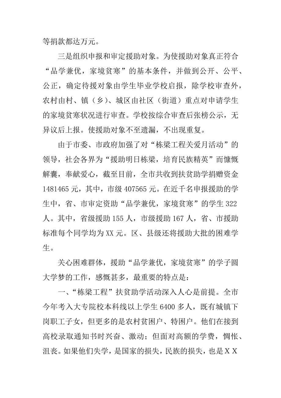 在“栋梁工程关爱月”大型公益活动受赠仪式上的总结讲话.docx_第5页