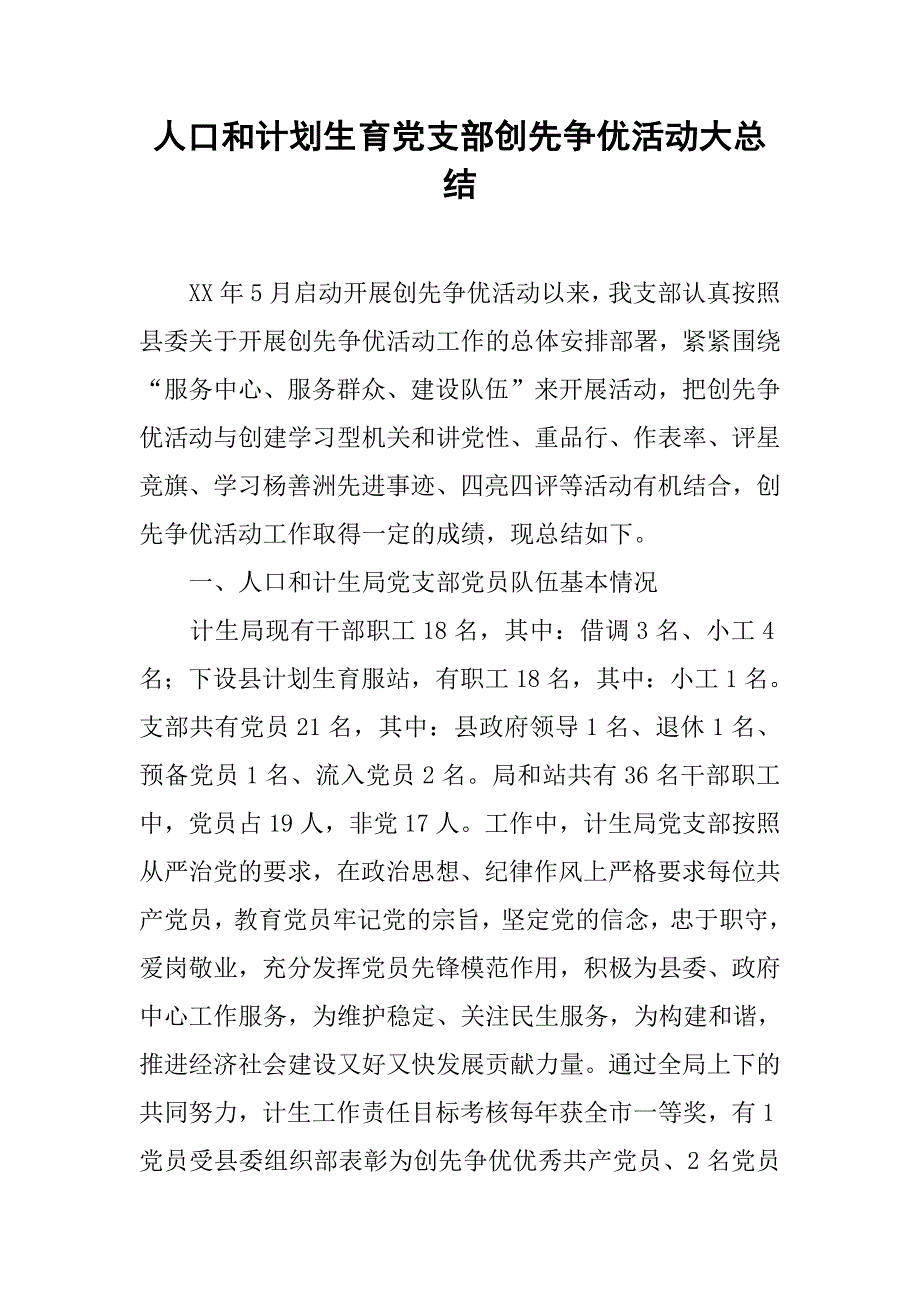 人口和计划生育党支部创先争优活动大总结.docx_第1页