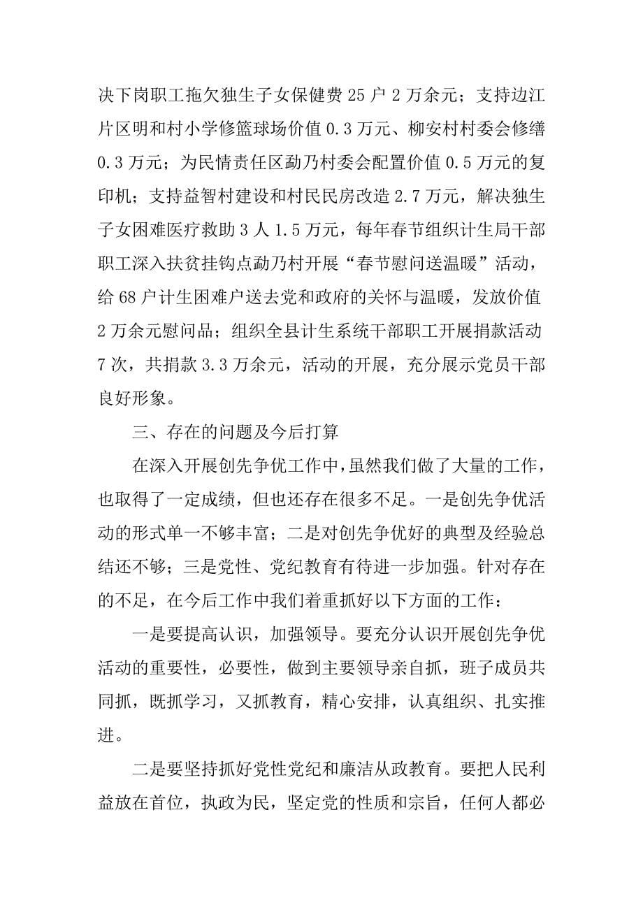 人口和计划生育党支部创先争优活动大总结.docx_第5页