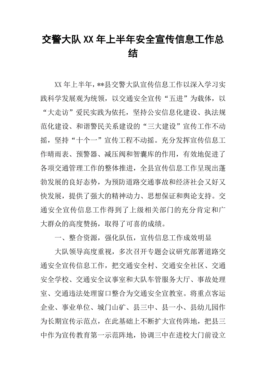 交警大队xx年上半年安全宣传信息工作总结.docx_第1页