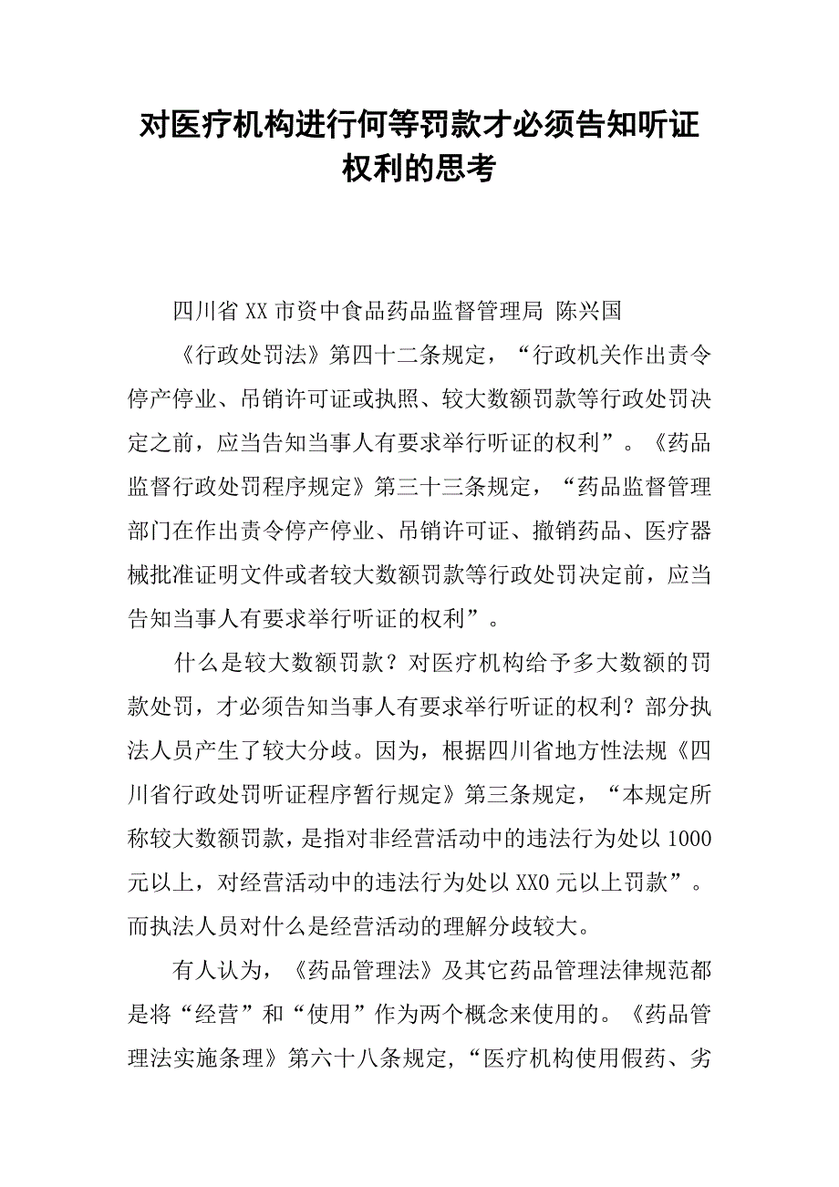 对医疗机构进行何等罚款才必须告知听证权利的思考.docx_第1页